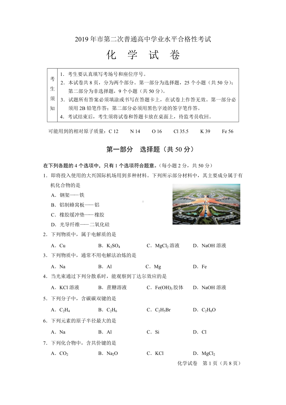 2019年北京市第二次普通高中学业水平合格性考试化学试题与答案.doc_第1页