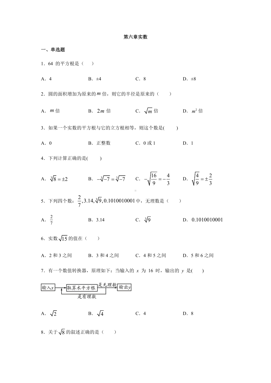 人教版七年级数学下册第六章实数单元练习题.docx_第1页