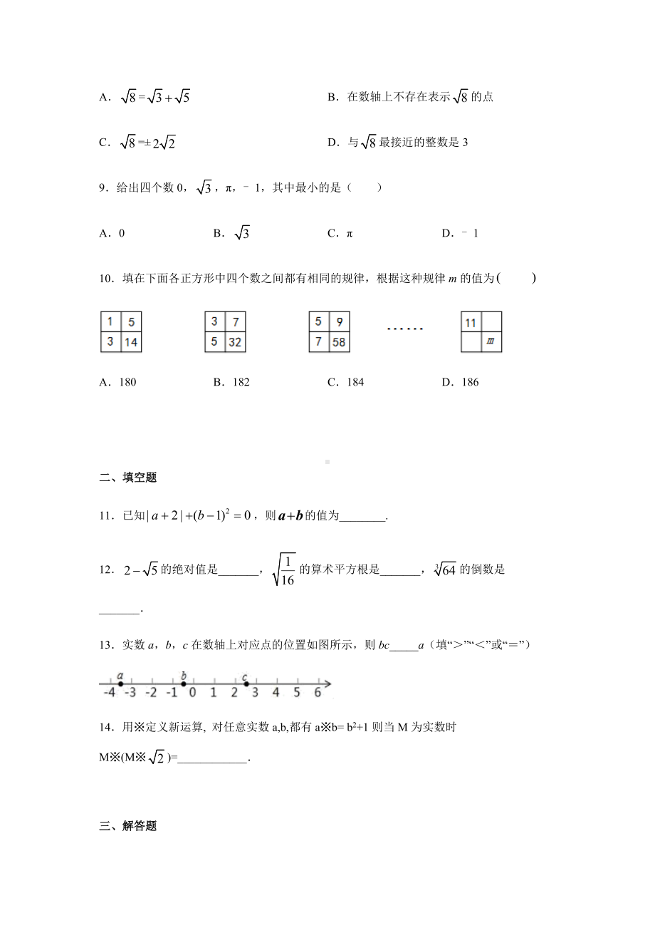 人教版七年级数学下册第六章实数单元练习题.docx_第2页