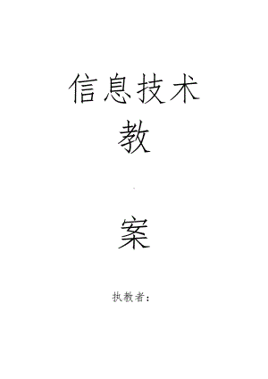 人教版小学四年级下学期信息技术教案全册.doc