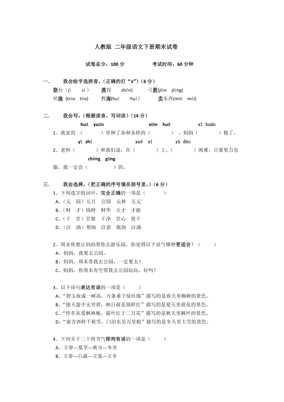 人教版二年级下册语文期末复习题含答案.docx_第1页