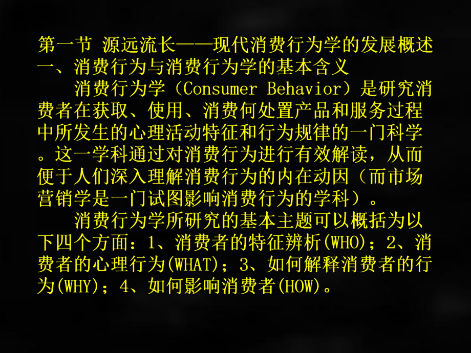 《现代消费行为学》课件章节1.ppt_第3页