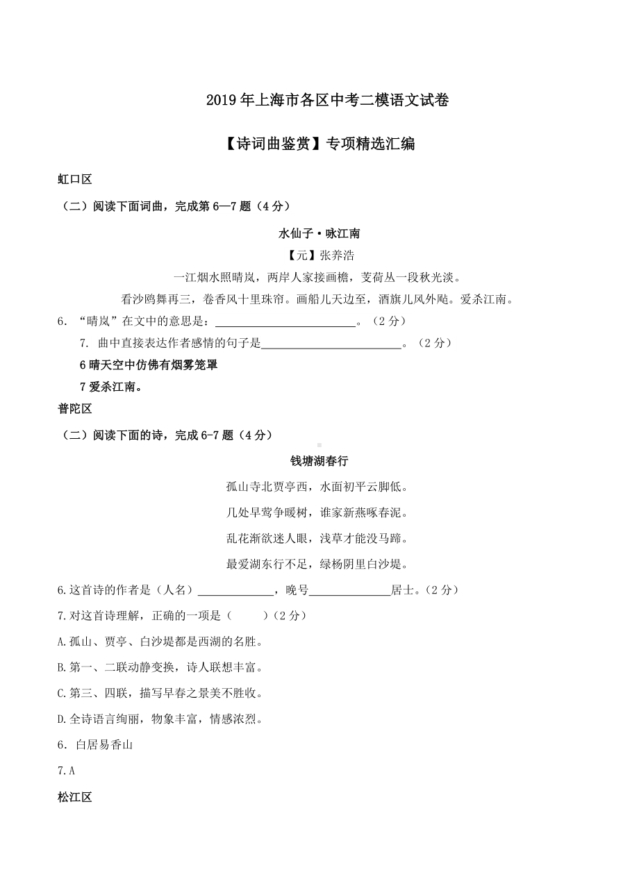 2019年上海市各区中考二模语文试卷（诗词曲鉴赏）专项精选汇编含答案解析.docx_第1页