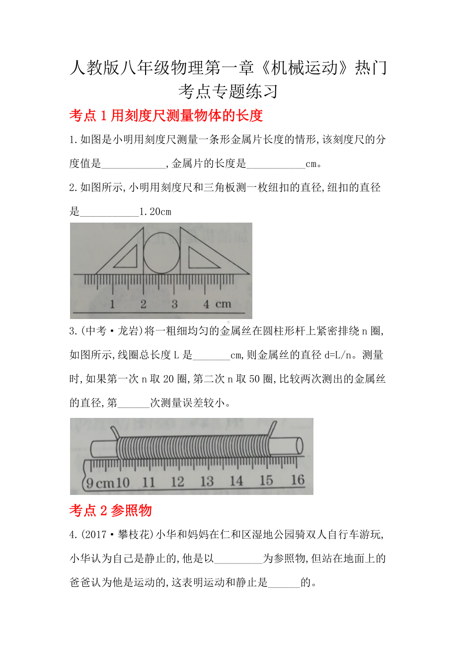 人教版八年级物理第一章《机械运动》热门考点专题练习题(附答案word版).docx_第1页