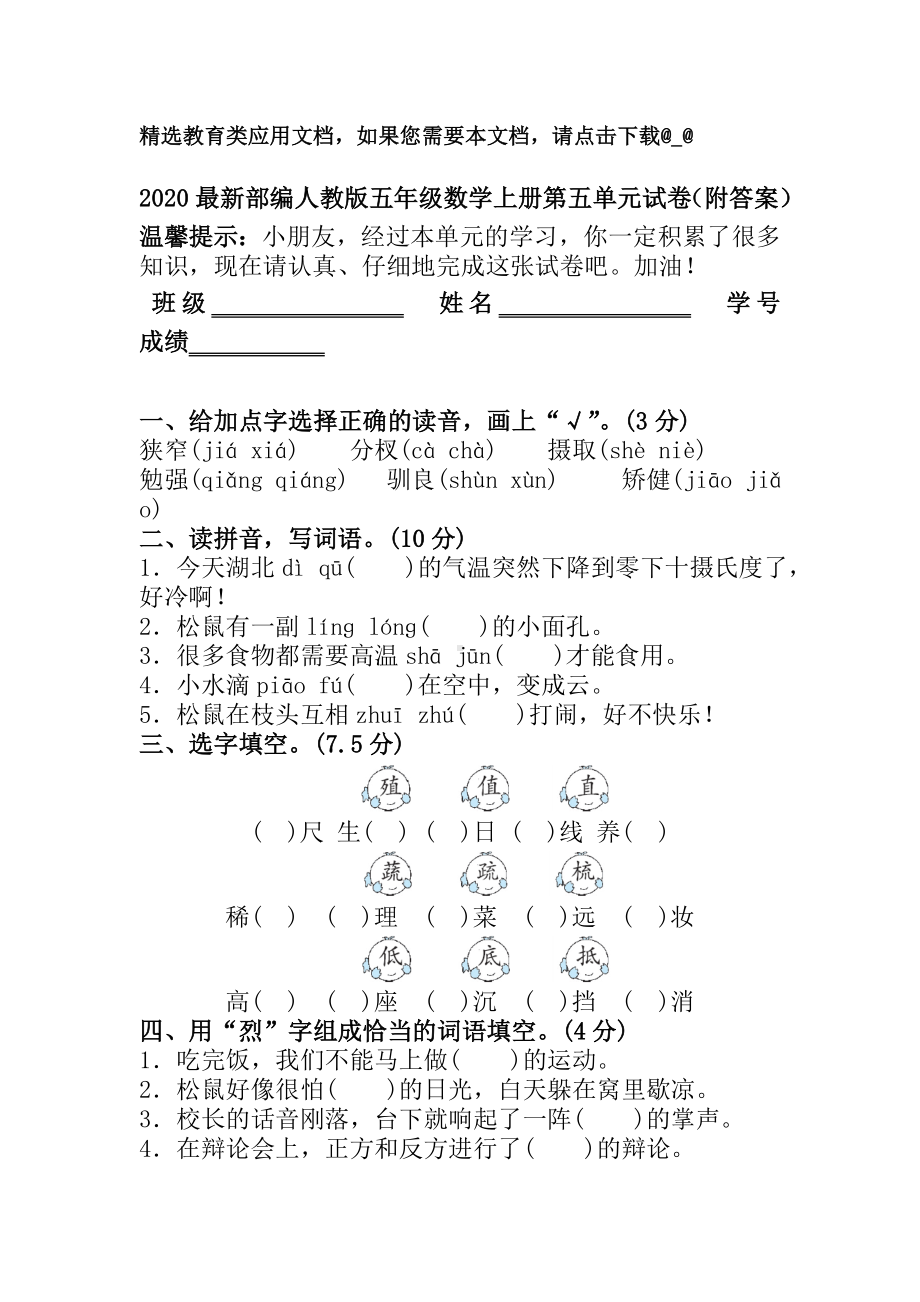 2020最新部编人教版五年级语文上册第五单元试卷(附答案).doc_第1页