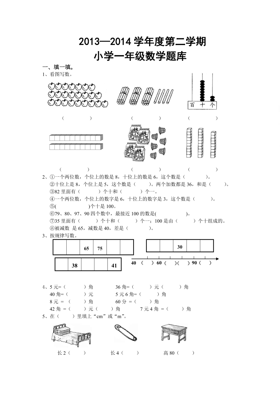 一年级数学题库.doc_第1页