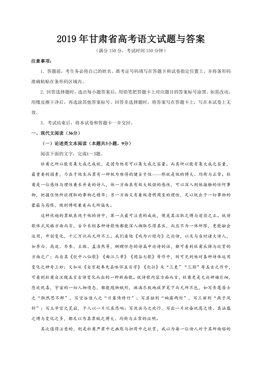 2019年甘肃省高考语文试题与答案.doc_第1页