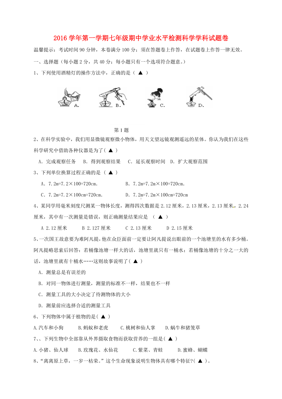 七年级科学上学期期中试题-浙教版1.doc_第1页