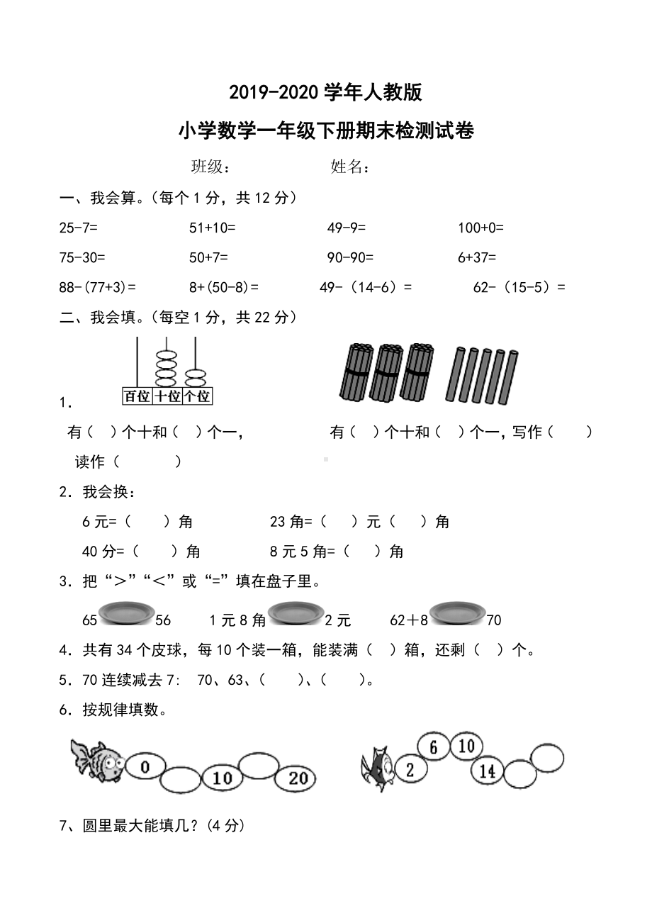 人教部编版一年级下册数学期末测试卷.docx_第1页