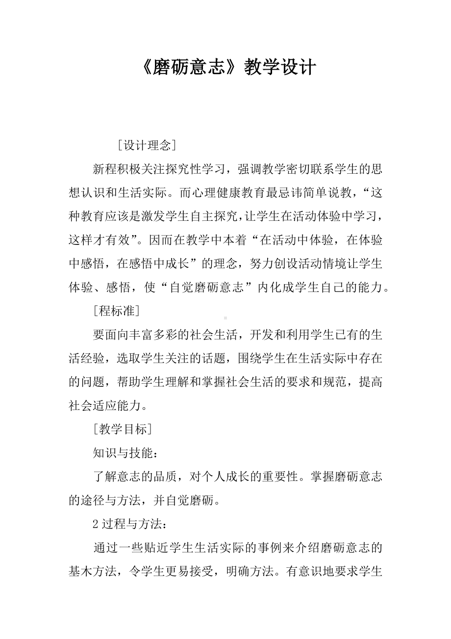 《磨砺意志》教学设计.docx_第1页