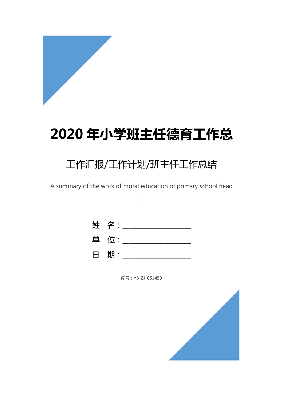 2020年小学班主任德育工作总结范文.docx_第1页