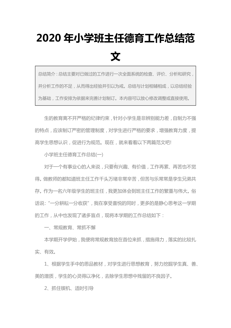 2020年小学班主任德育工作总结范文.docx_第2页