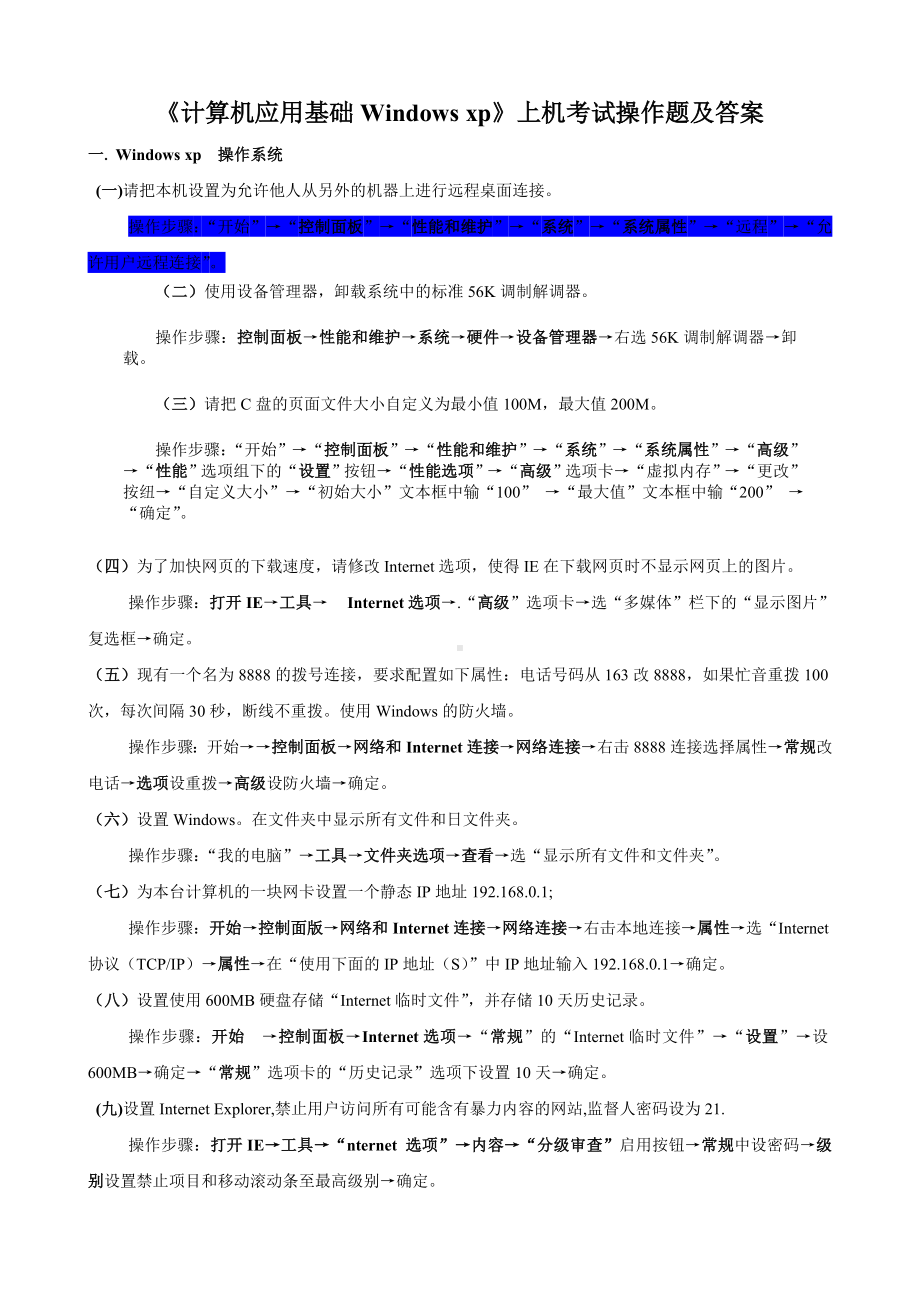 《计算机应用基础》(XP)上机考试操作题及答案资料.doc_第1页