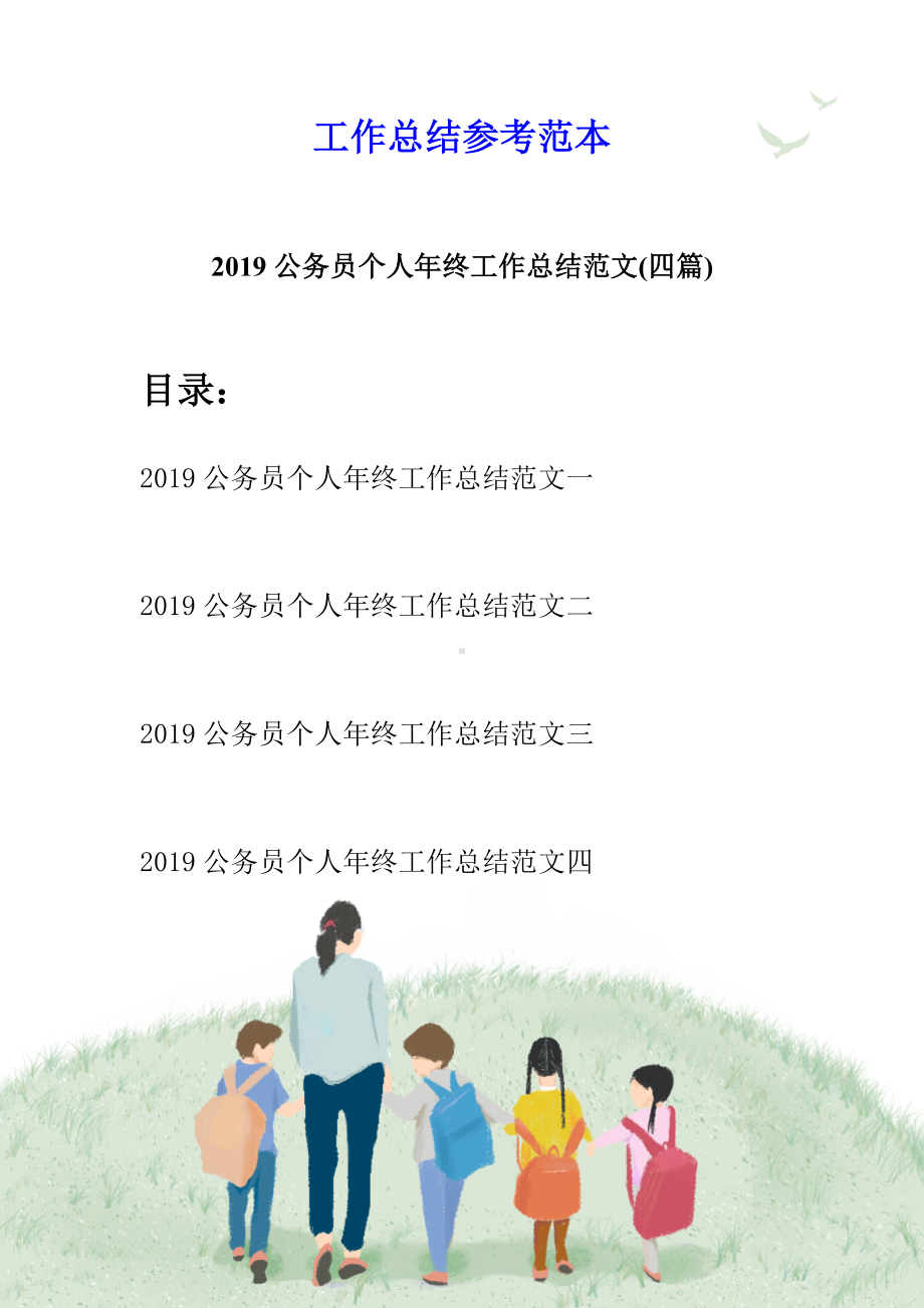 2019公务员个人年终工作总结范文(四篇).docx_第1页