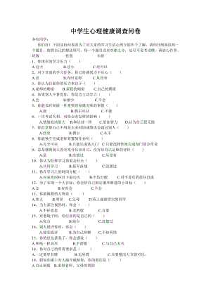 中学生心理健康调查问卷 (9).doc