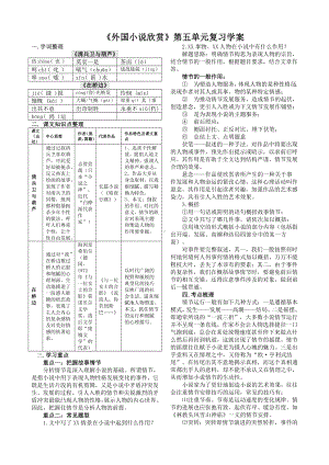 《外国小说欣赏》-第五单元复习学案(教师).doc