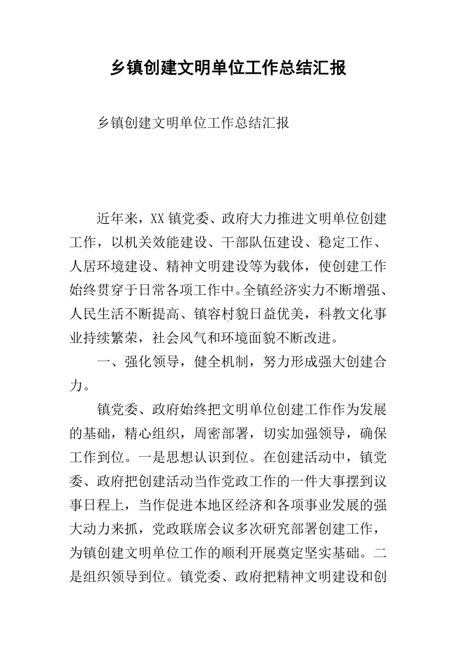 乡镇创建文明单位工作总结汇报.docx_第1页