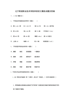 2022年辽宁铁道职业技术学院单招语文模拟试题及答案.docx