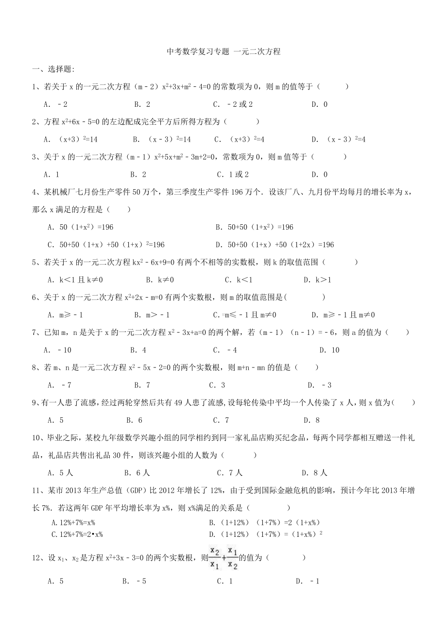 九年级数学-中考复习专题-一元二次方程练习题及答案.doc_第1页