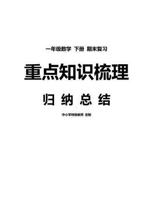 人教版一年级数学下册期末复习知识点总结.doc