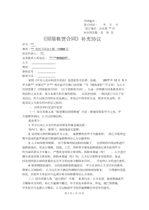 《房屋租赁合同》补充协议(完善安全协议搞).doc