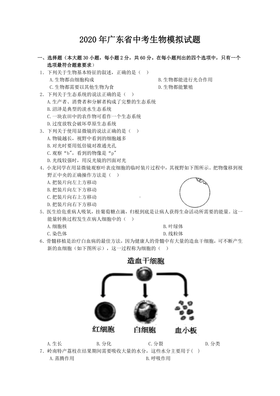 2020年广东省中考生物模拟试题(含答案).doc_第1页