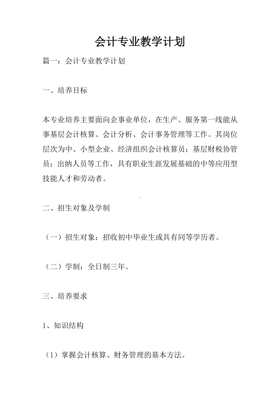 会计专业教学计划.docx_第1页