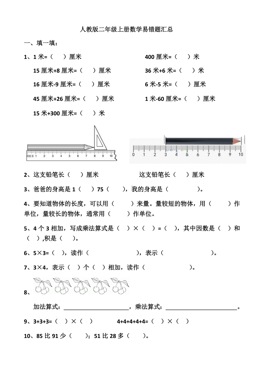 人教版二年级上册数学易错题汇总.docx_第1页