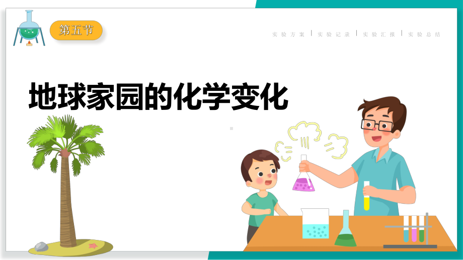 4.5 地球家园的化学变化ppt课件(共29张PPT)-2023新教科版六年级下册《科学》.pptx_第1页