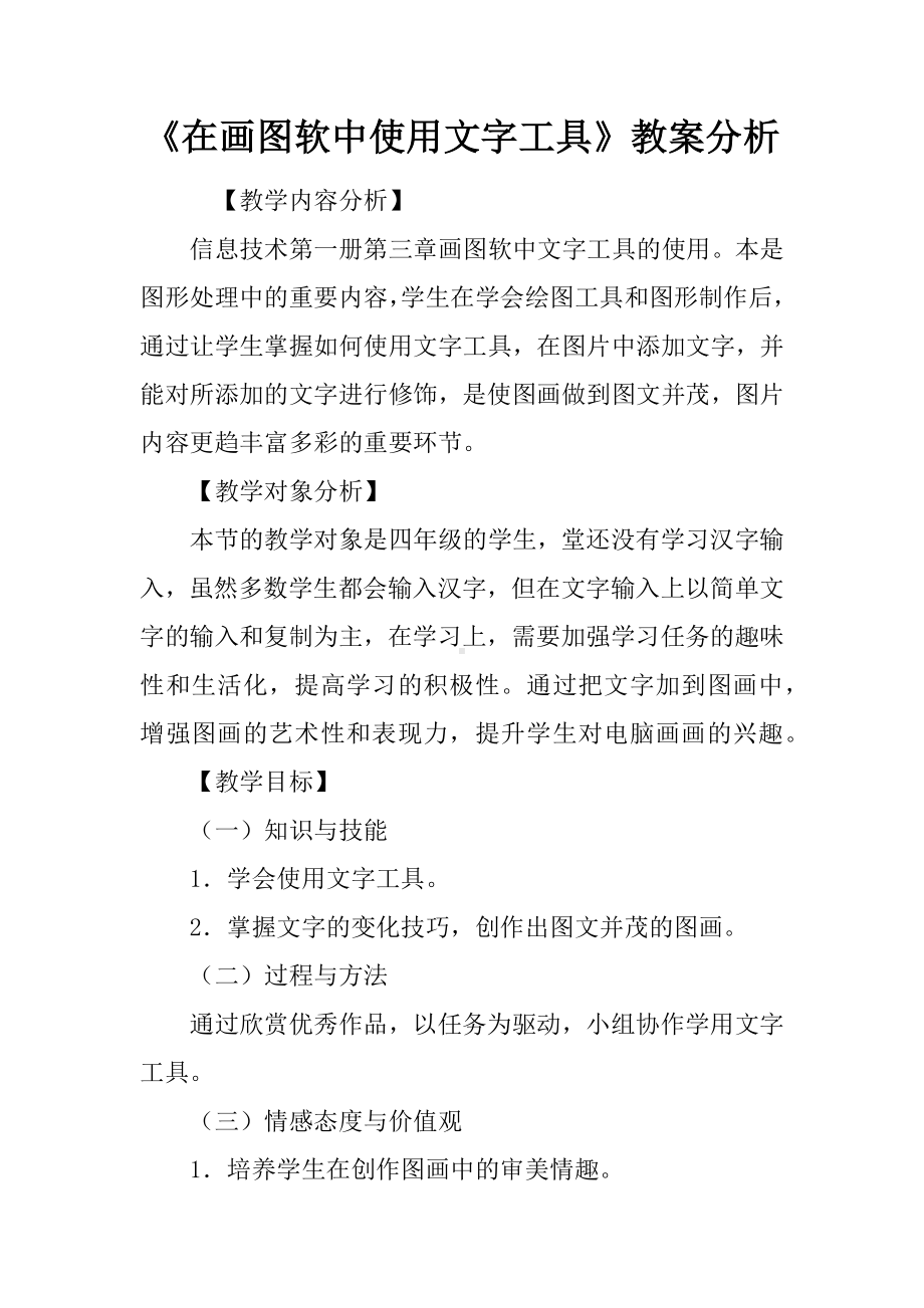 《在画图软件中使用文字工具》教案分析.docx_第1页