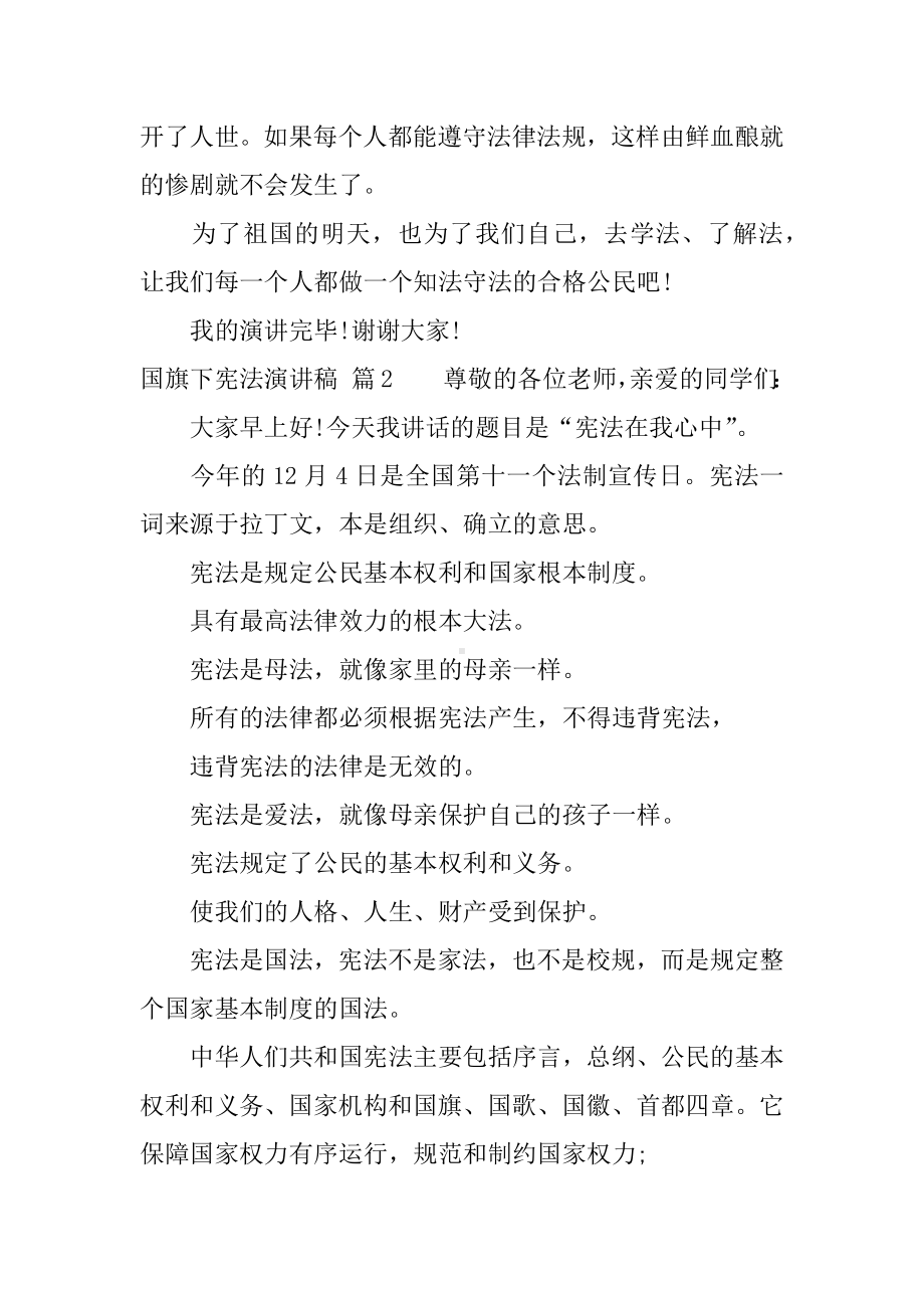 优秀国旗下宪法演讲稿.docx_第3页