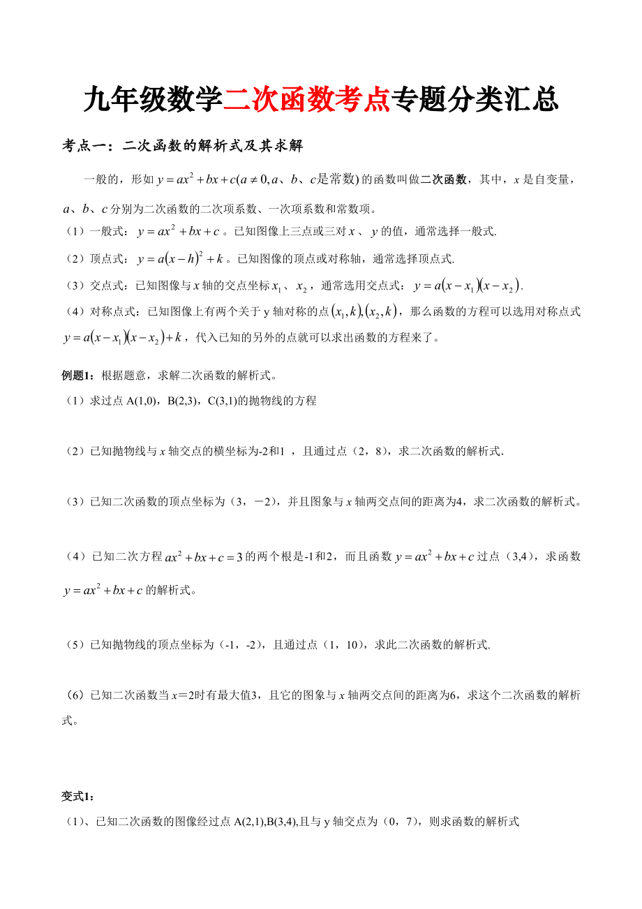 九年级数学二次函数考点专题分类汇总.docx_第1页