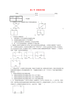 九年级物理全册第十五章第3节串联和并联课时练习题(含答案).doc