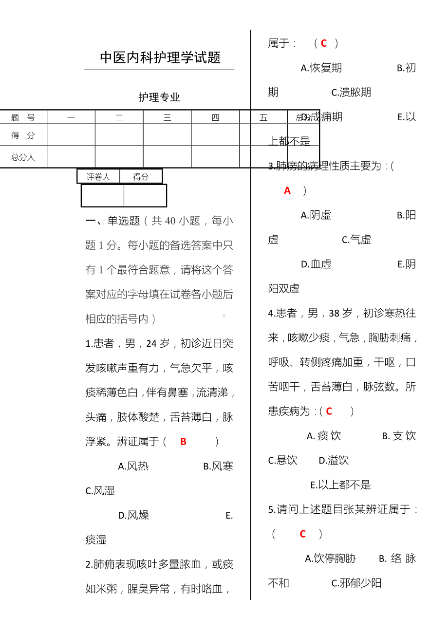 中医内科护理学试卷.doc_第1页