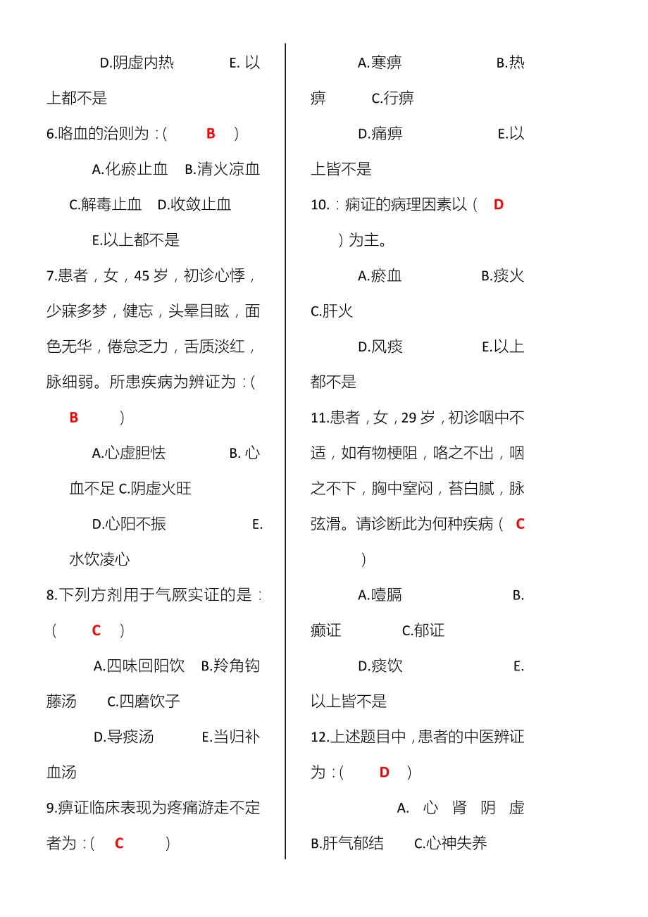 中医内科护理学试卷.doc_第2页