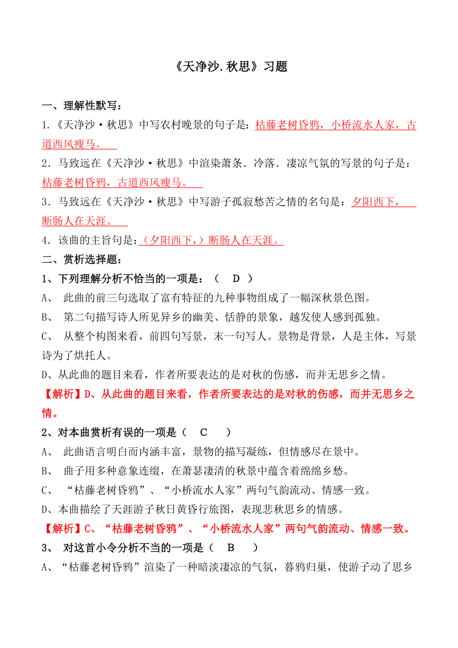 《天净沙秋思》练习题.docx_第1页