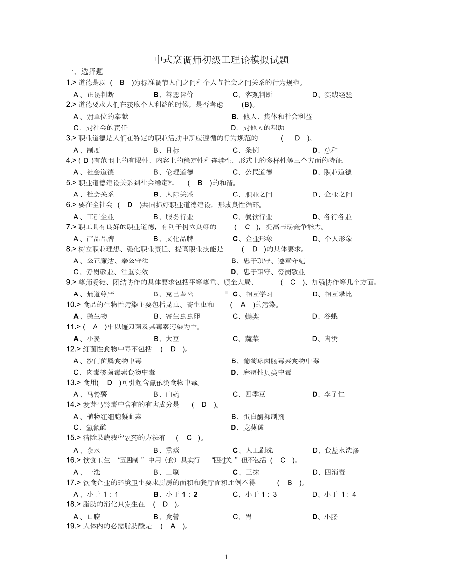 中式烹调师初级工理论模拟试题答案汇总.doc_第1页