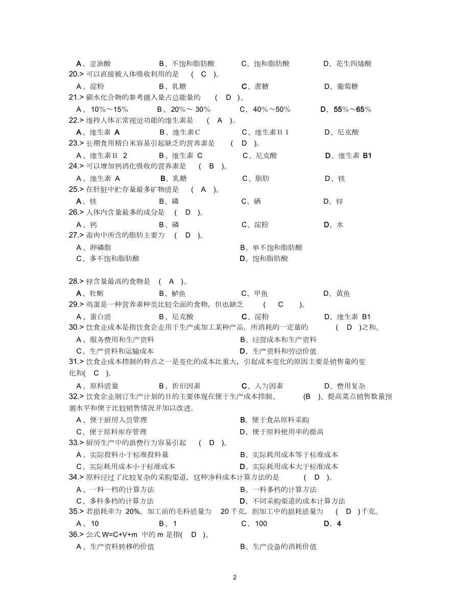 中式烹调师初级工理论模拟试题答案汇总.doc_第2页