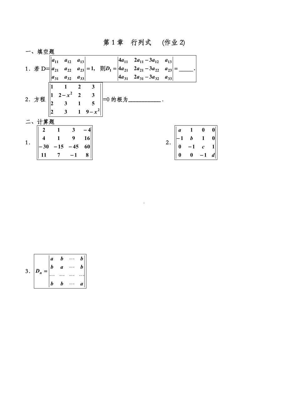 (完整版)行列式练习题及答案.doc_第2页