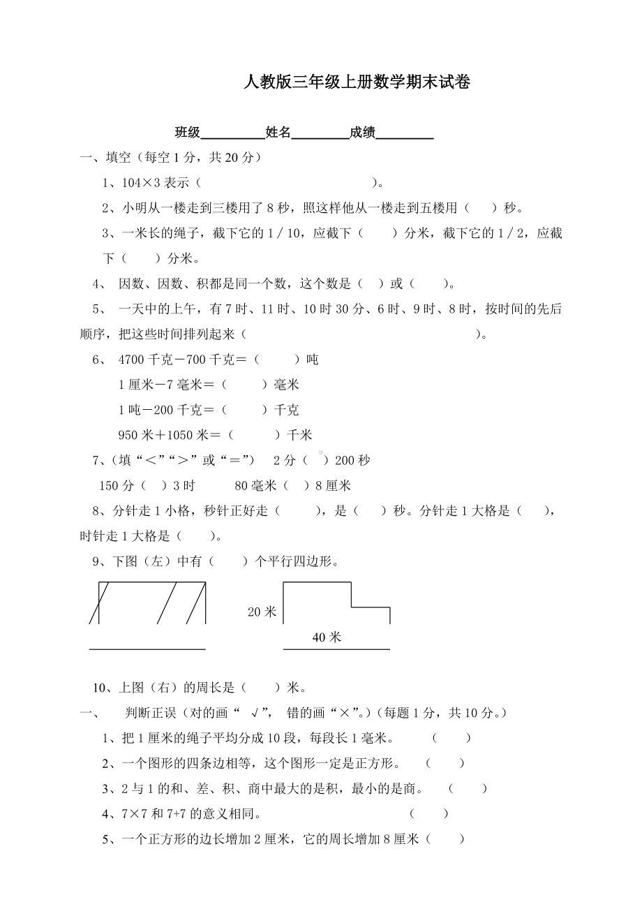 2020年新人教版三年级数学上册期末测试卷.doc_第1页