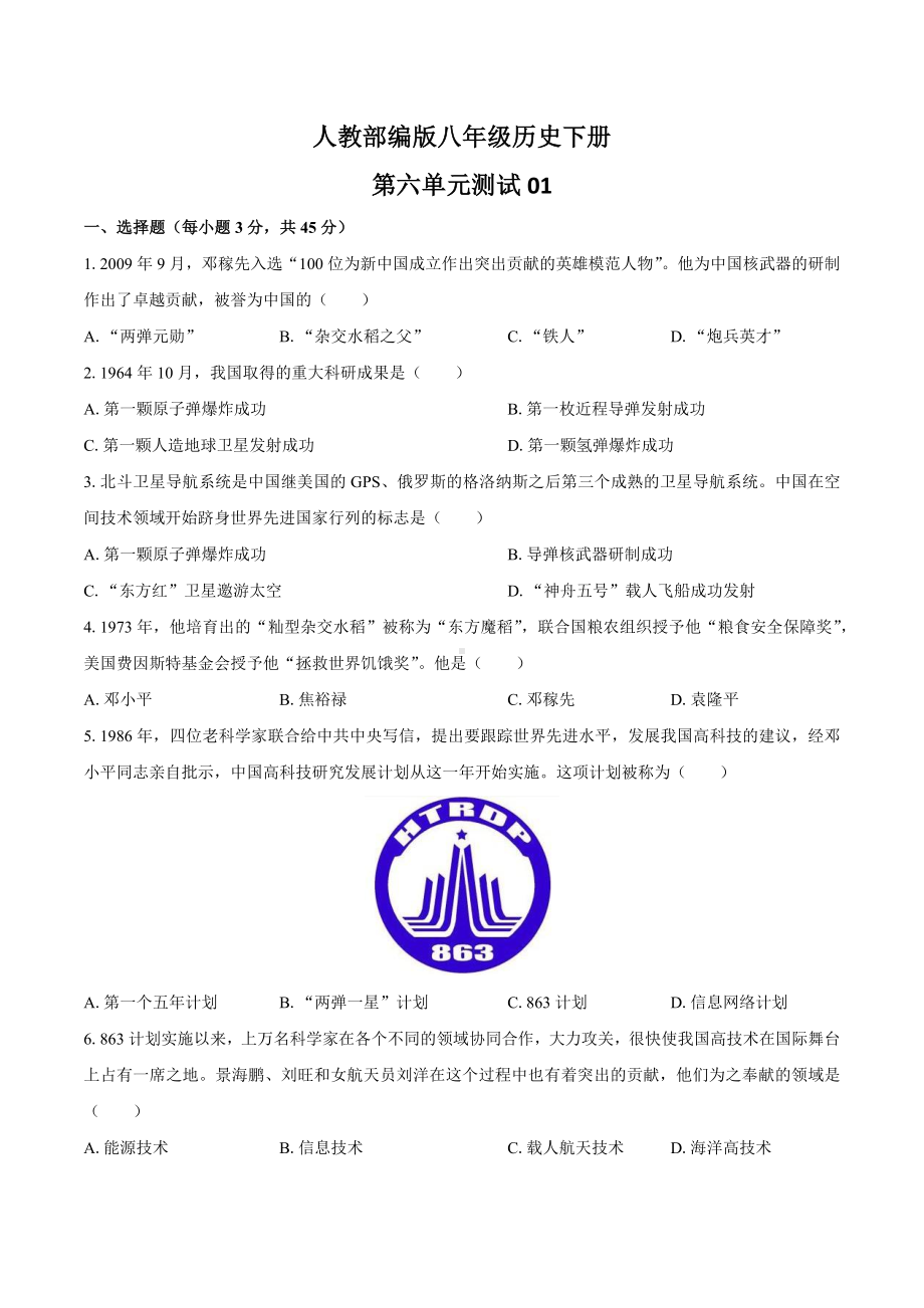 人教部编版八年级历史下册第六单元测试卷01含答案.docx_第1页