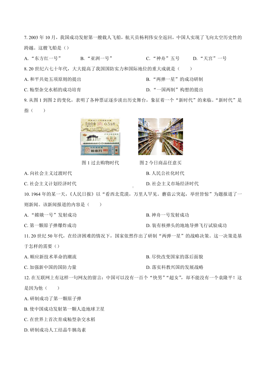 人教部编版八年级历史下册第六单元测试卷01含答案.docx_第2页