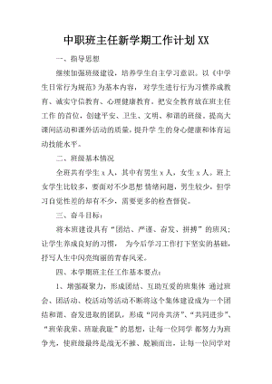 中职班主任新学期工作计划XX.docx