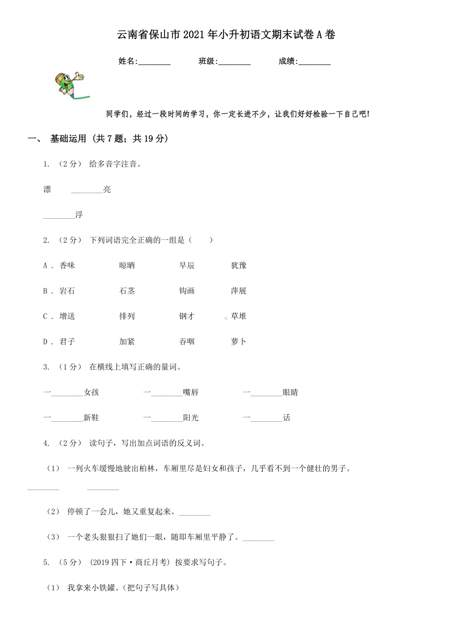 云南省保山市2021年小升初语文期末试卷A卷(新版).doc_第1页