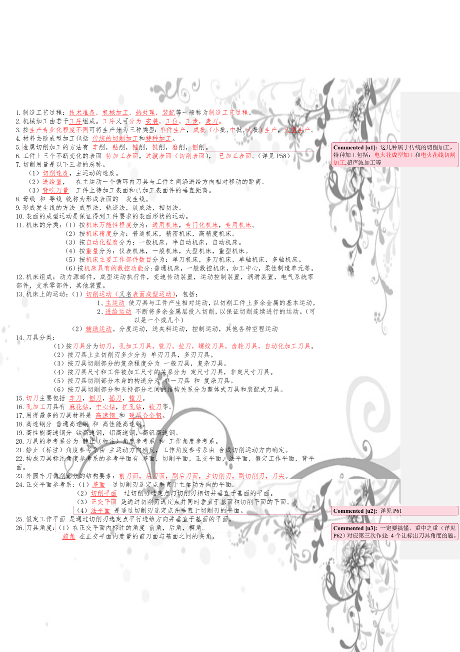 (完整版)机械制造技术基础知识点整理.doc_第1页