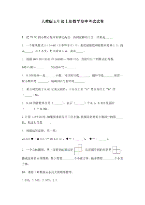 人教版五年级上册数学期中考试试题含答案.docx