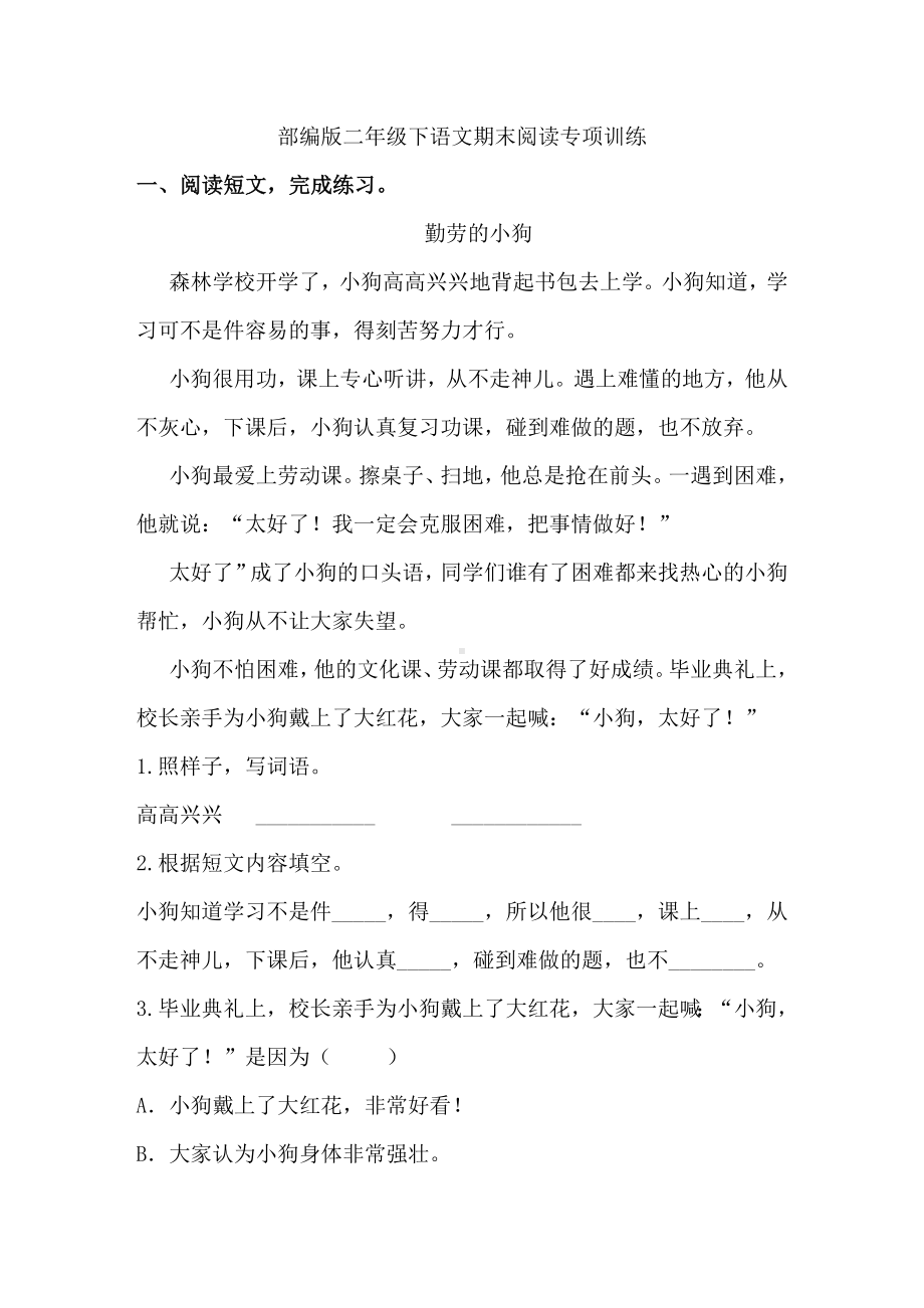 人教部编版二年级下册语文期末阅读专项训练试卷(含答案).doc_第1页