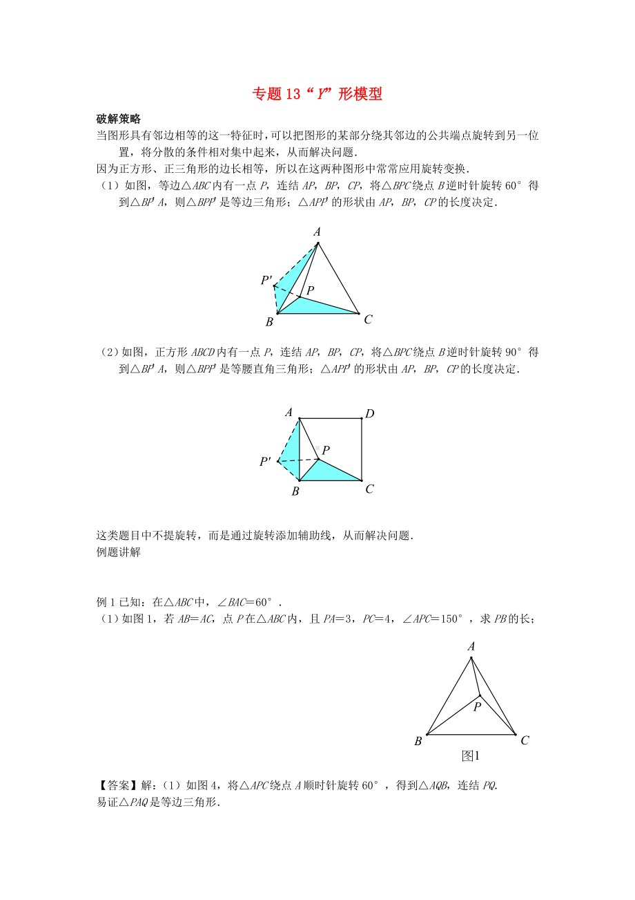 中考数学压轴题专项汇编专题13“Y”形模型.doc_第1页