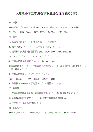 人教版小学二年级数学下册综合练习题(10套).docx