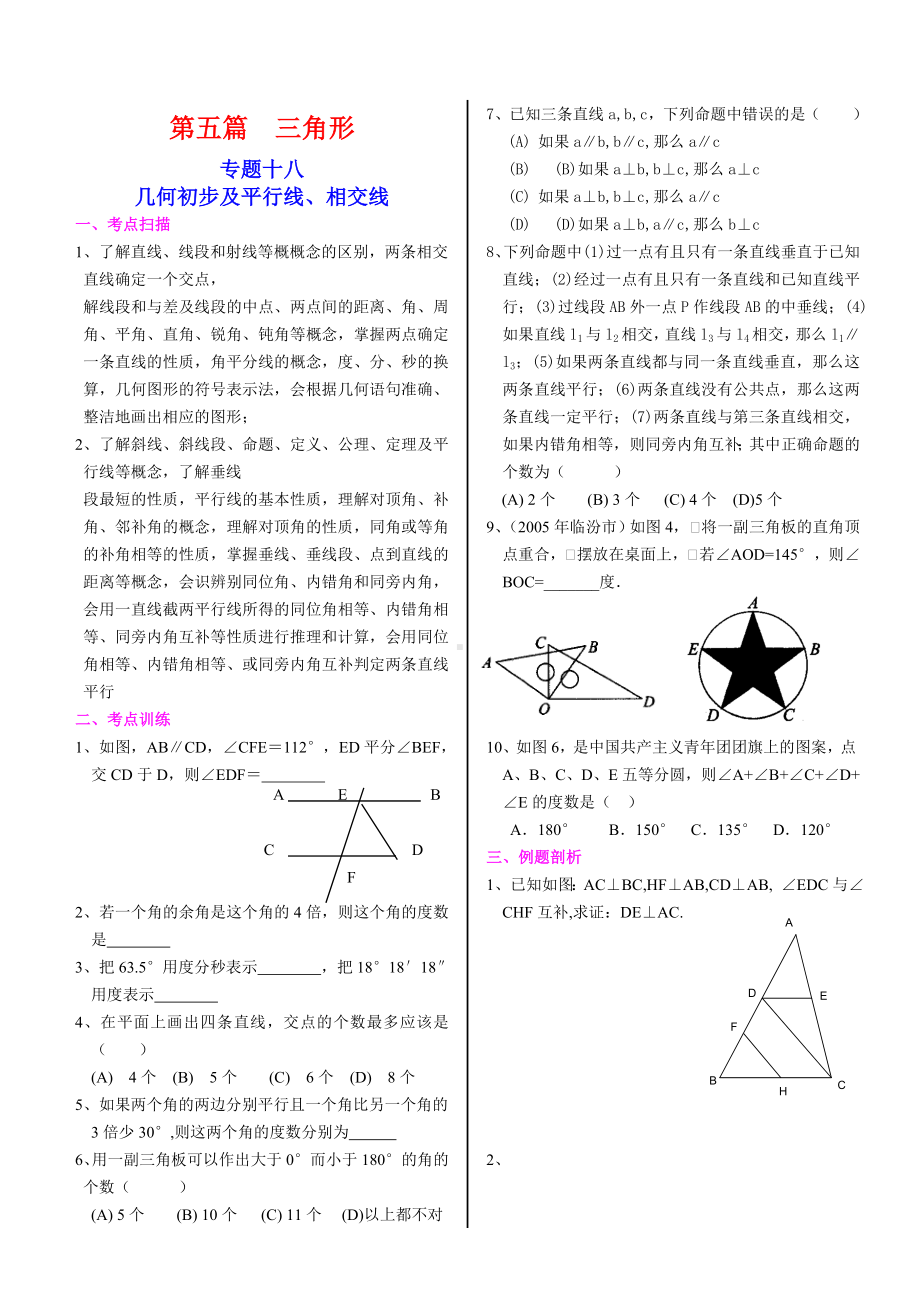 中考一轮复习教案之三角形.doc_第1页